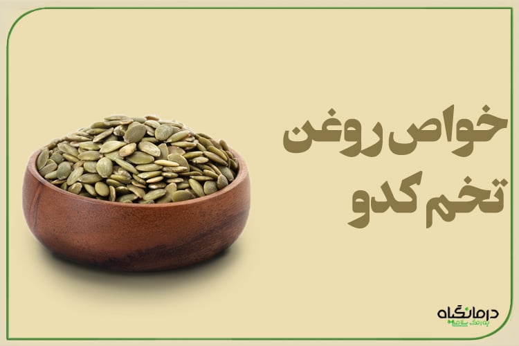 خواص روغن تخم کدو