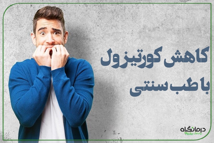 کاهش کورتیزول با طب سنتی