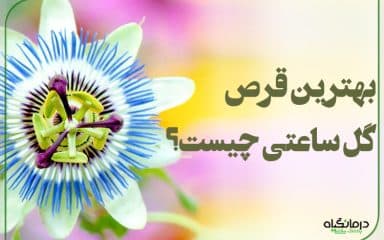 بهترین قرص گل ساعتی چیست؟