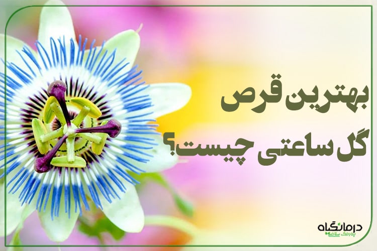 بهترین قرص گل ساعتی چیست؟