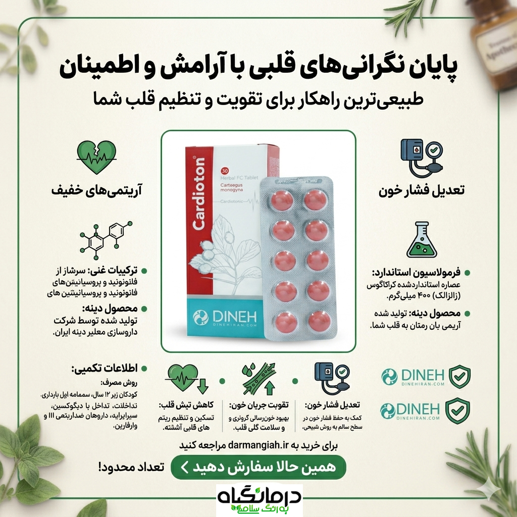 cardioton قرص کاردیوتون تقویت قلب و عروق
