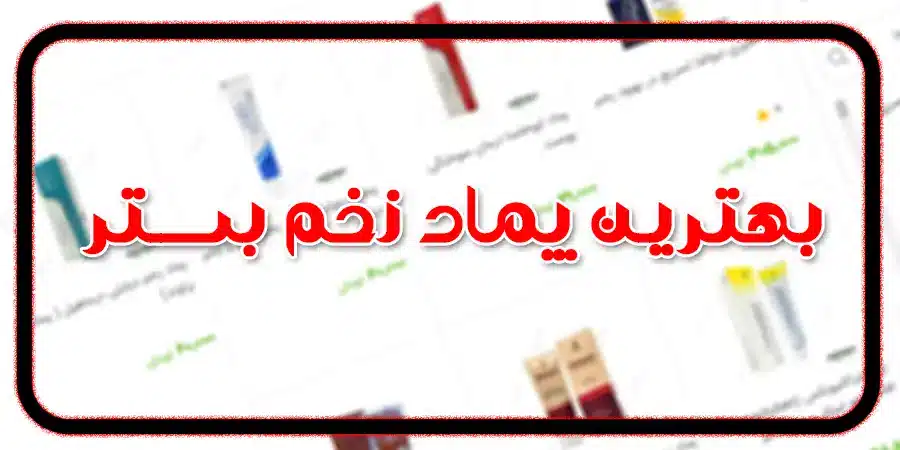 پماد زخم بستر