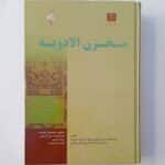 دانلود رایگان کتاب مخزن الادویه