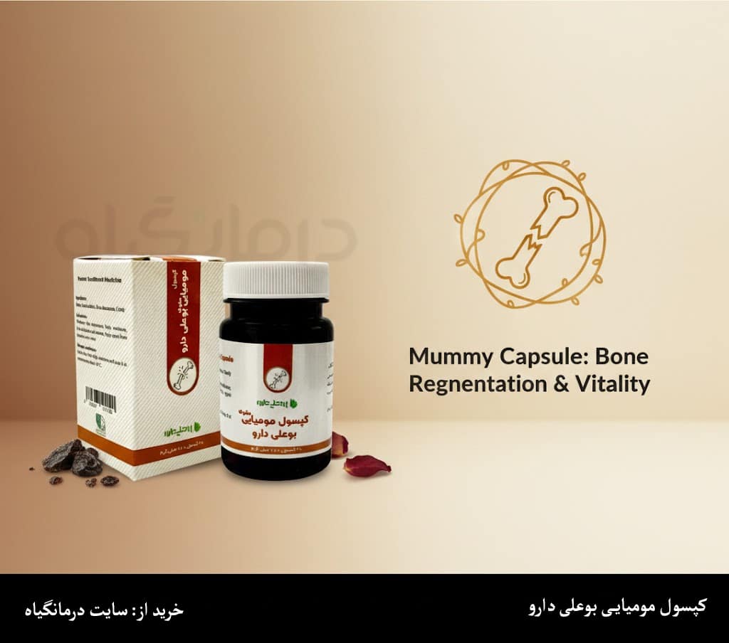 کپسول مومیایی بوعلی