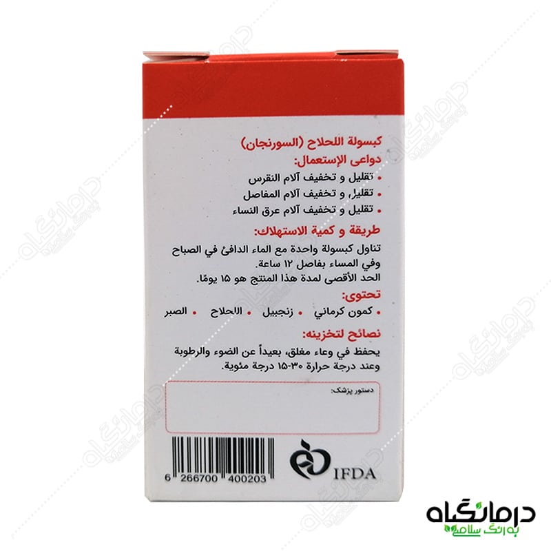 کپسول سورنجان شفانگر